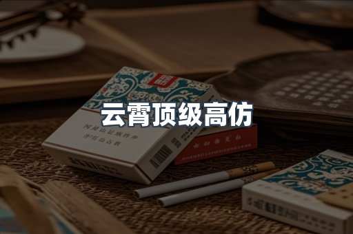 云霄顶级高仿