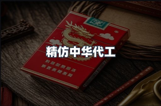 精仿中华代工