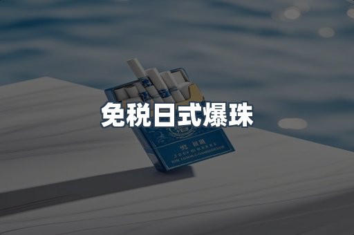 免税日式爆珠
