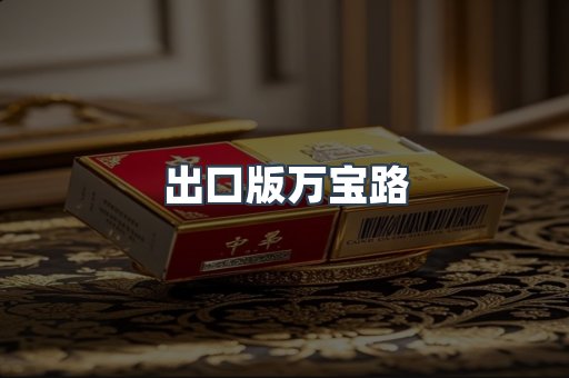 出口版万宝路